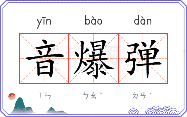 音爆弹
