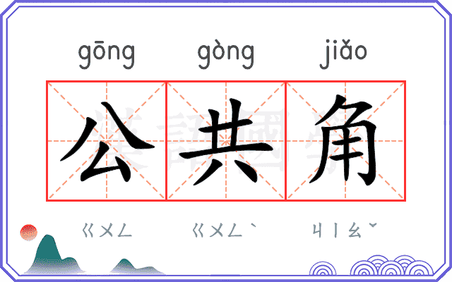 公共角