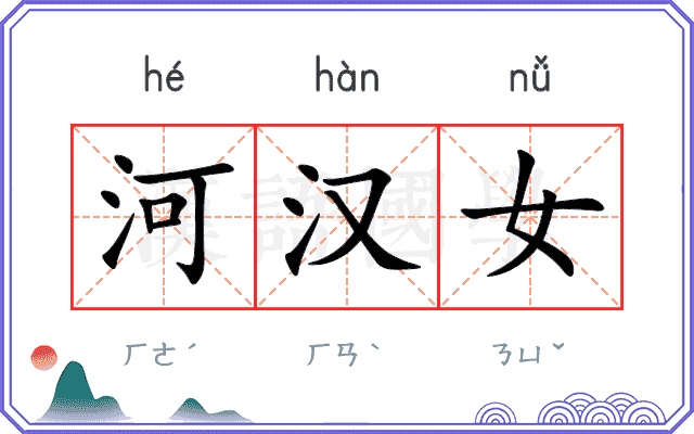 河汉女