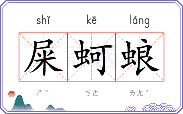 屎蚵蜋