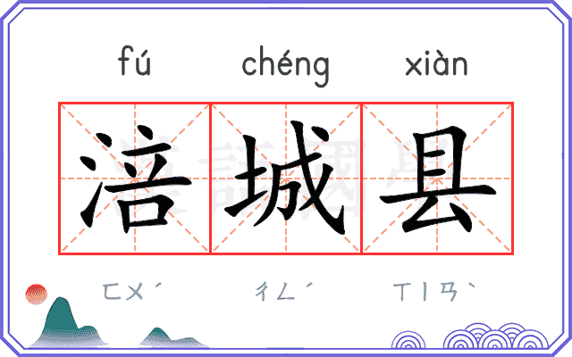 涪城县