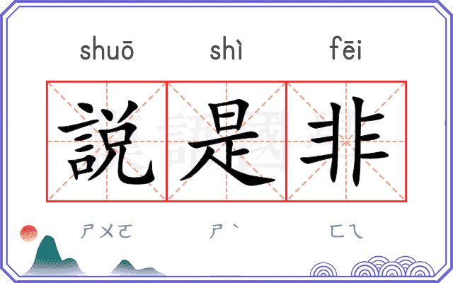 説是非