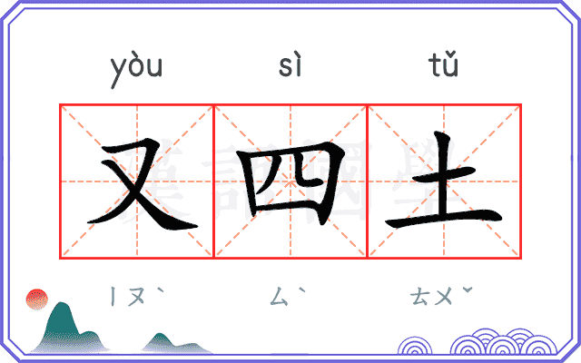 又四土