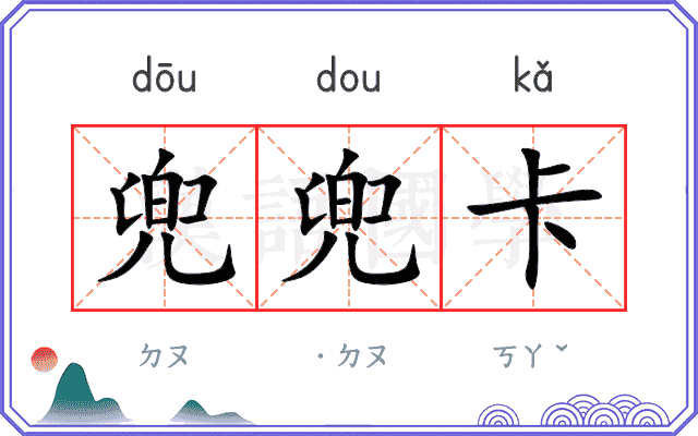 兜兜卡