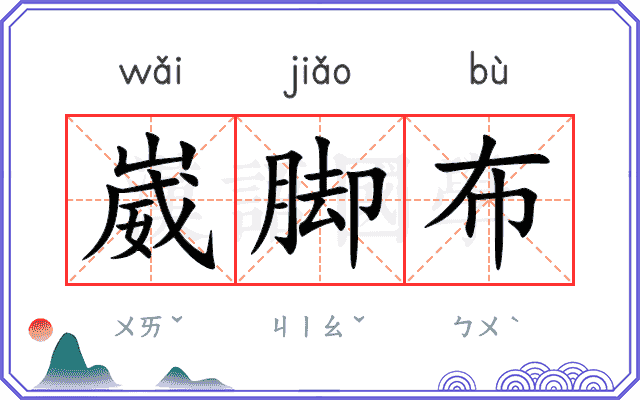 崴脚布
