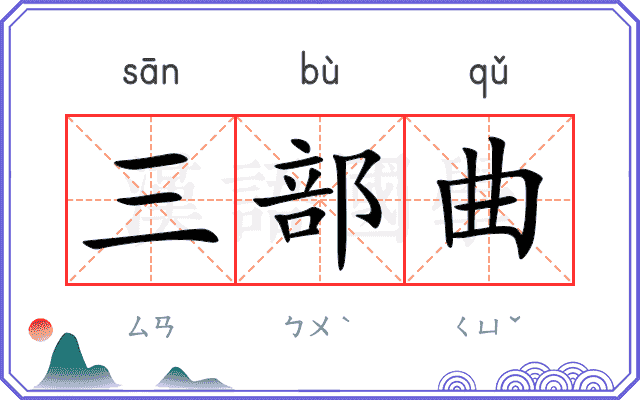 三部曲
