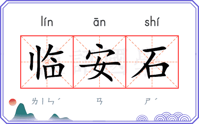 临安石