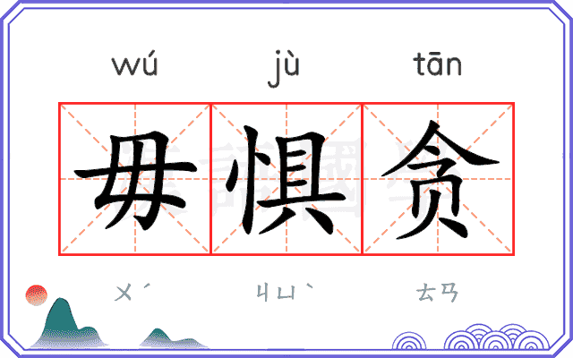 毋惧贪