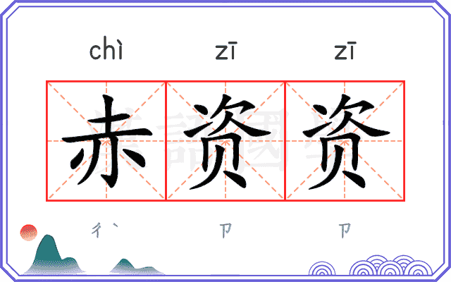 赤资资