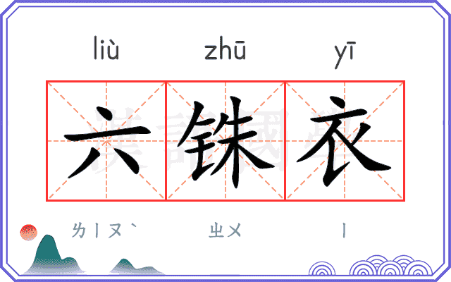 六铢衣