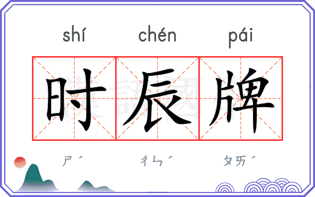 时辰牌