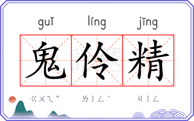 鬼伶精