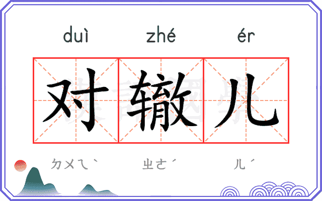 对辙儿