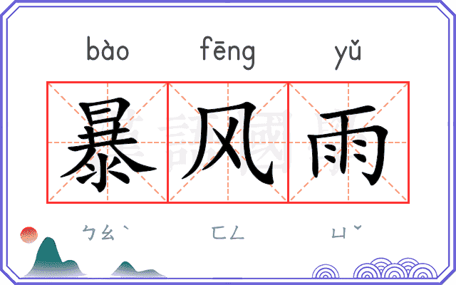 暴风雨