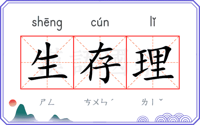 生存理