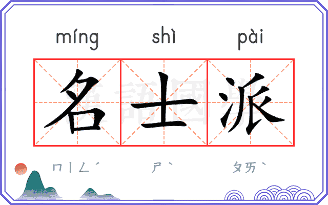 名士派