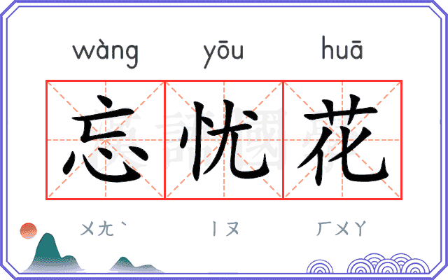 忘忧花