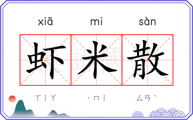 虾米散