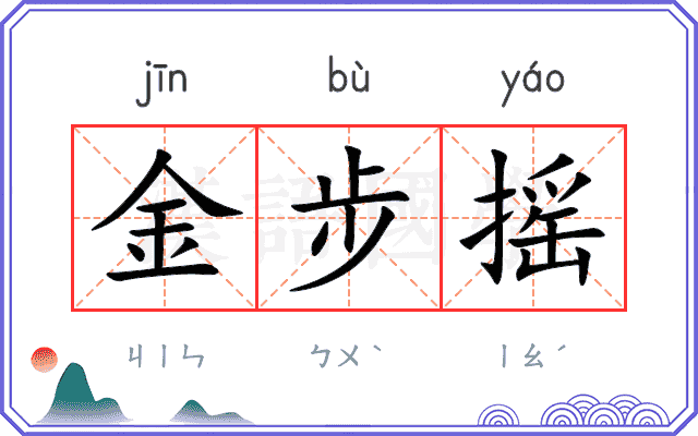 金步摇