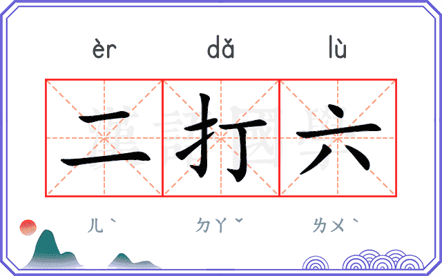 二打六