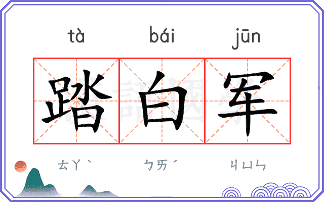 踏白军