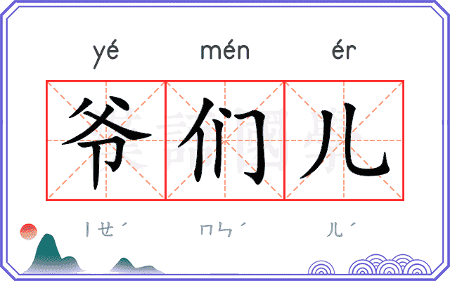 爷们儿