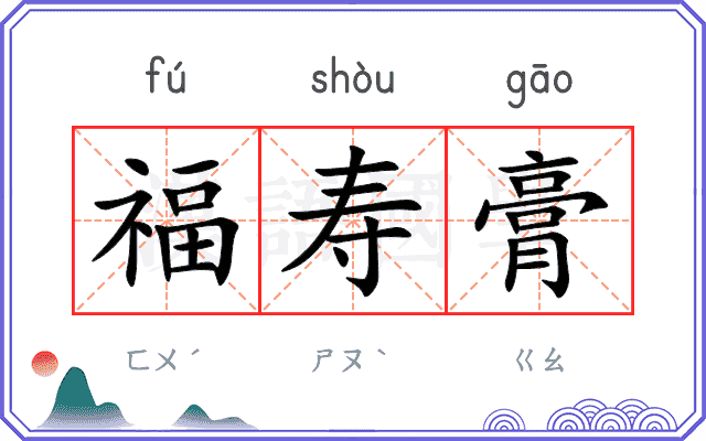 福寿膏
