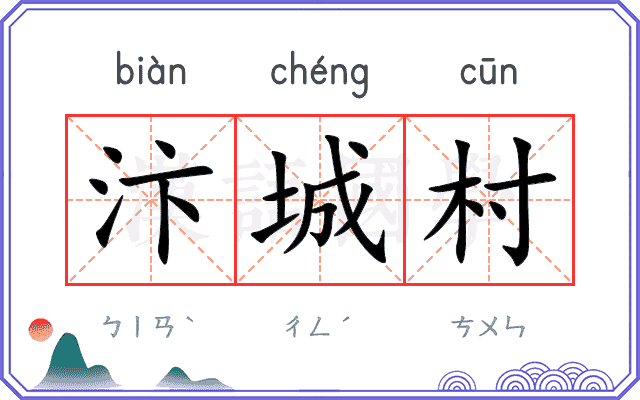汴城村