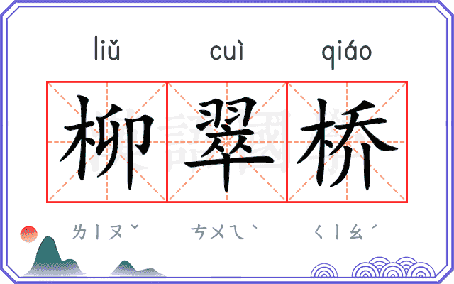 柳翠桥