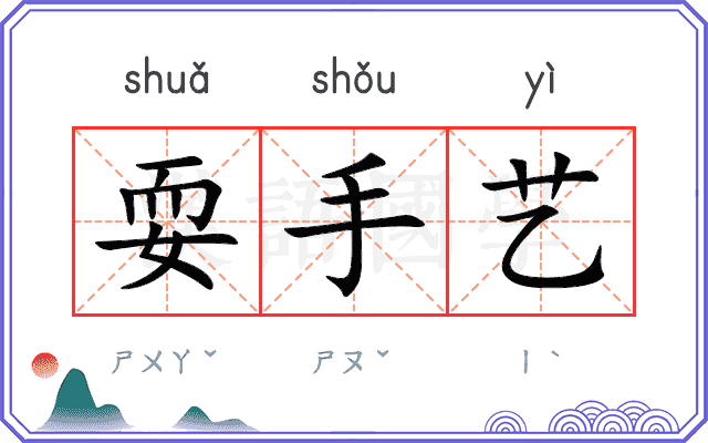 耍手艺