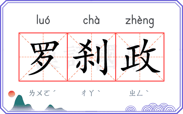 罗刹政