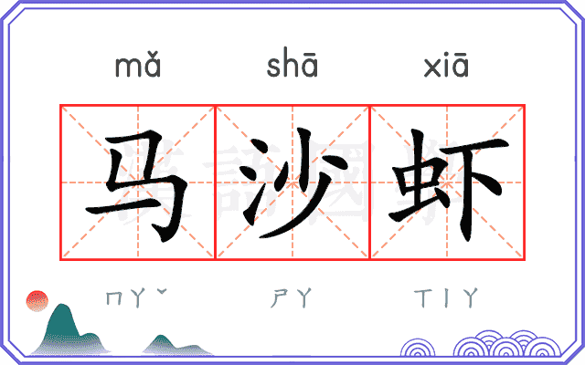 马沙虾