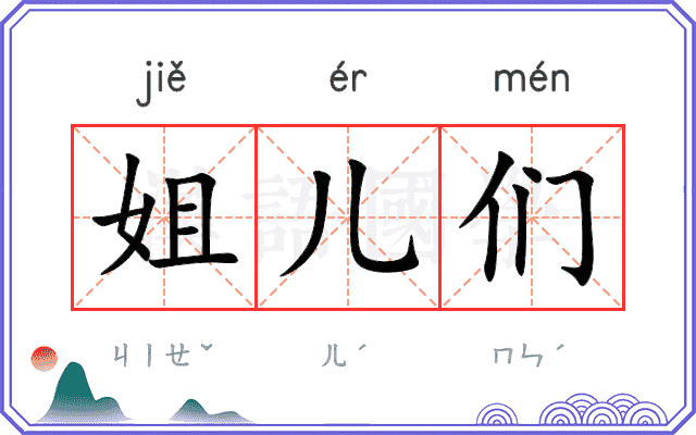 姐儿们