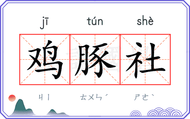 鸡豚社