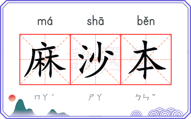 麻沙本