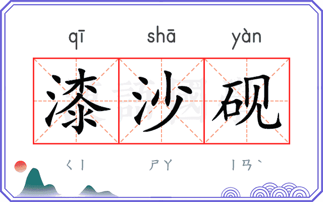 漆沙砚