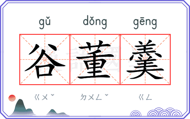 谷董羹