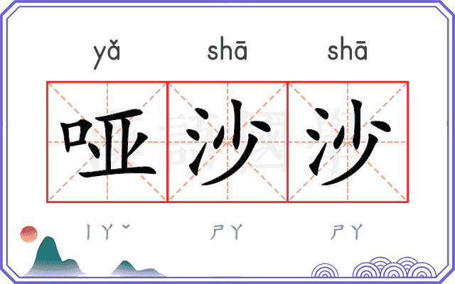 哑沙沙