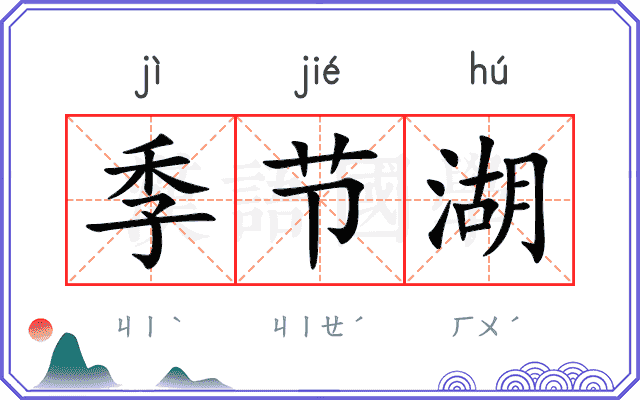季节湖