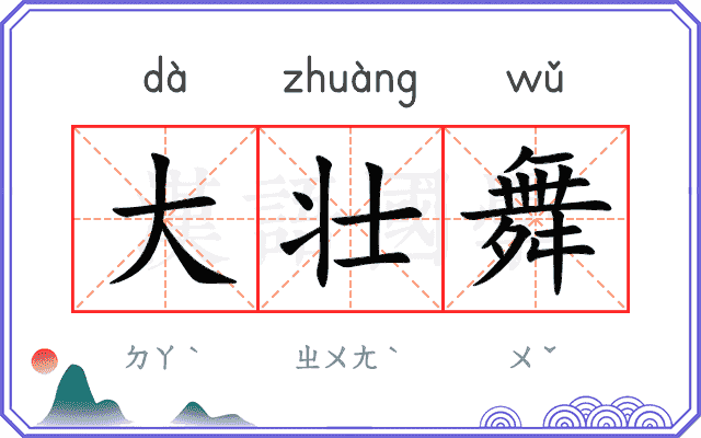 大壮舞