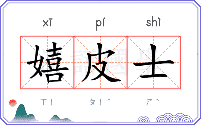 嬉皮士