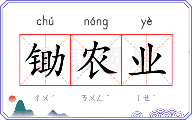 锄农业