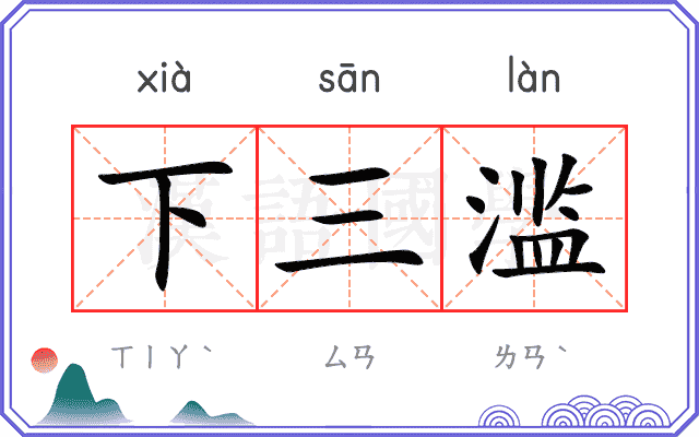 下三滥