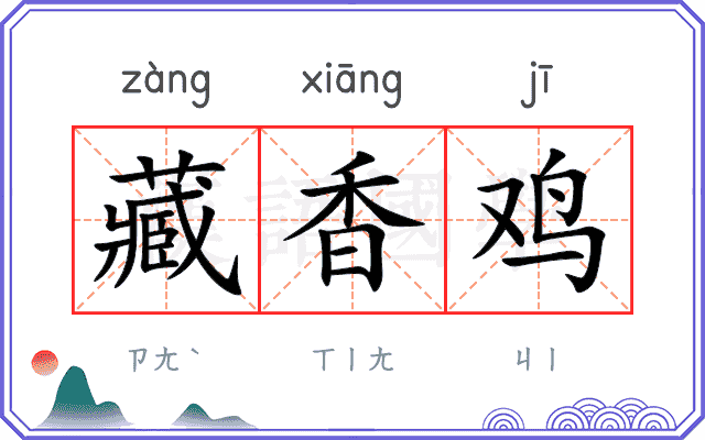 藏香鸡