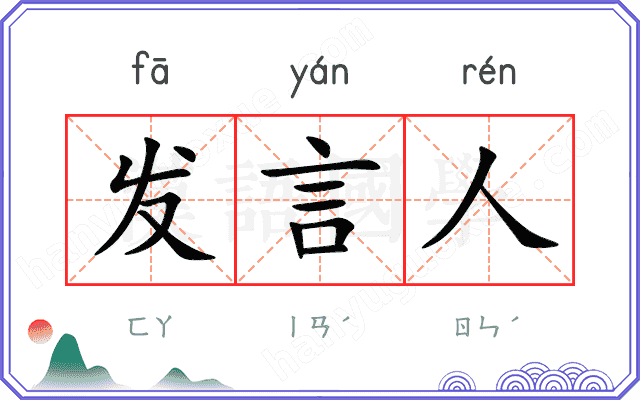 发言人