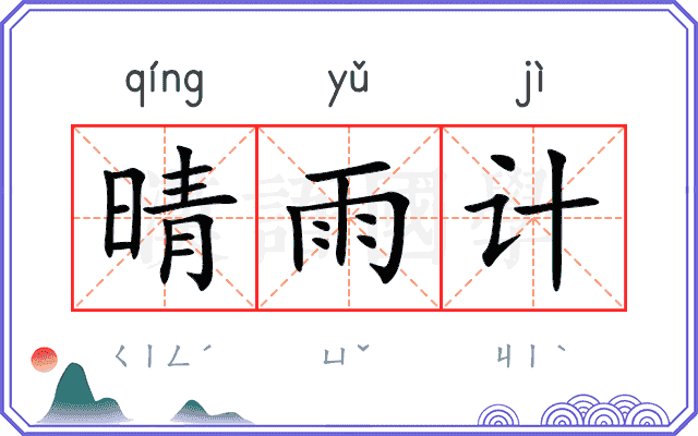 晴雨计