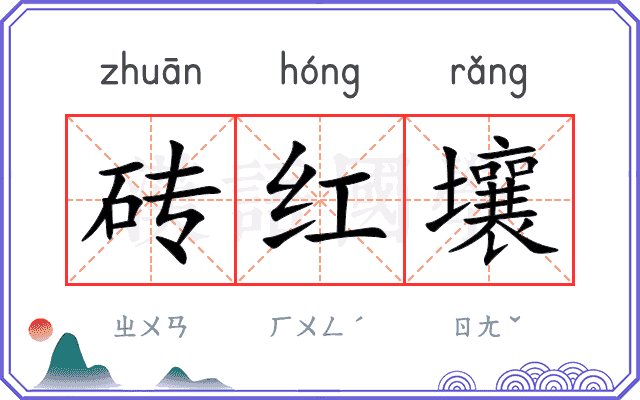 砖红壤