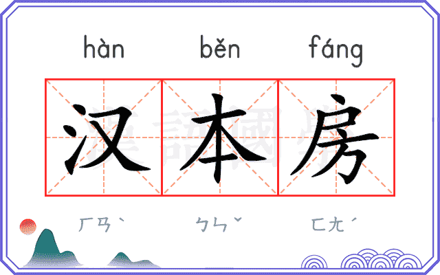 汉本房