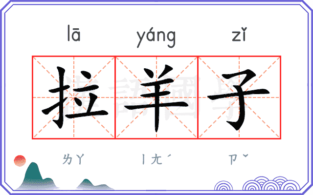 拉羊子