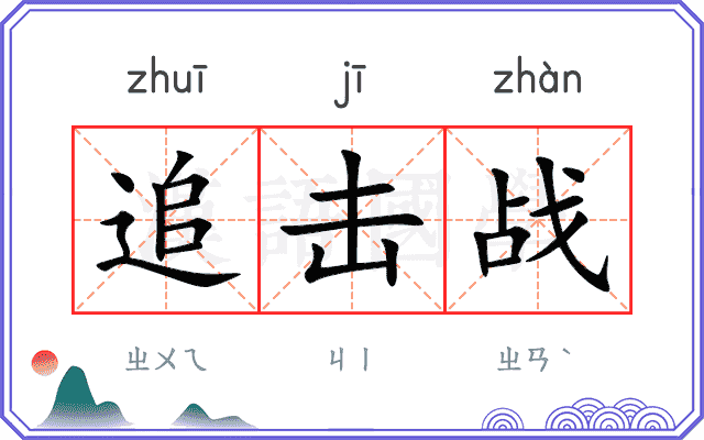 追击战